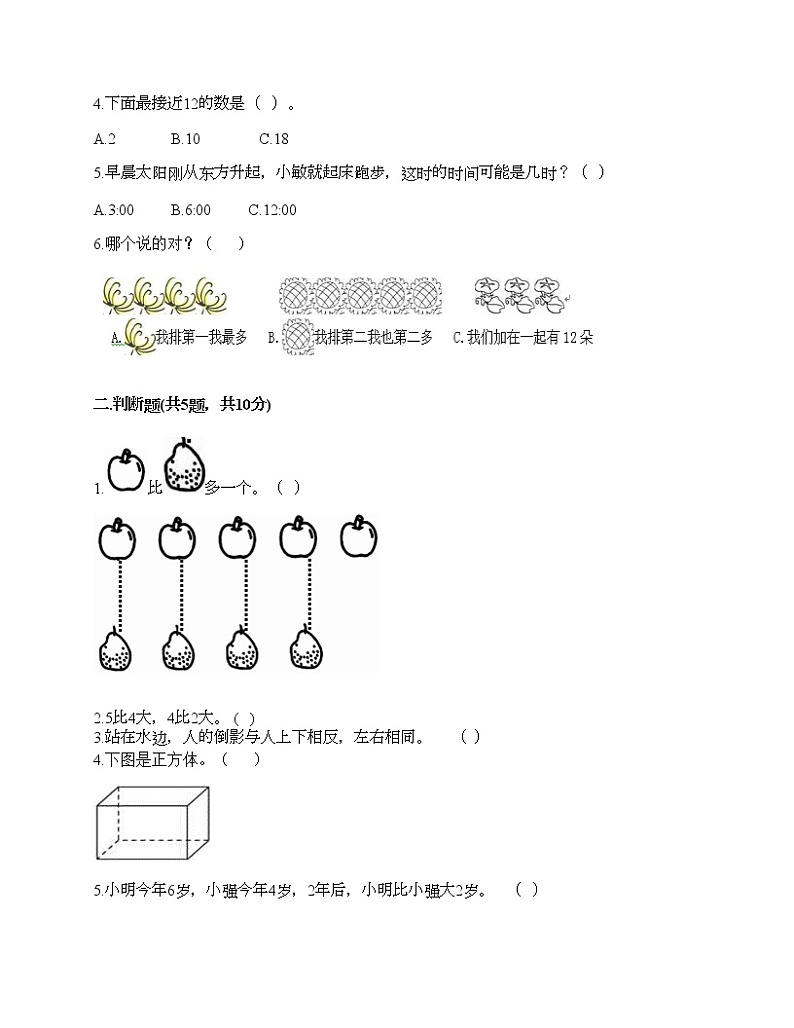 人教版数学一年级上册期末测试卷及答案（精选题）第2页