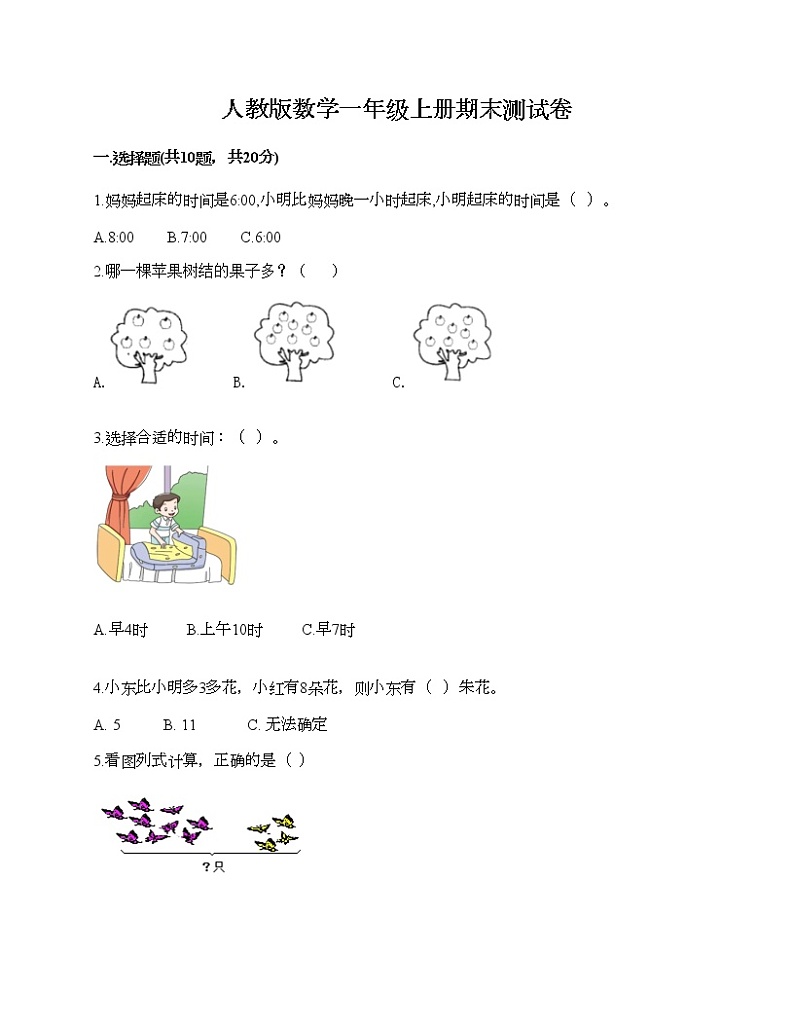 人教版数学一年级上册期末测试卷及答案（基础+提升）第1页