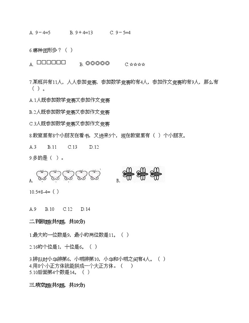 人教版数学一年级上册期末测试卷及答案（基础+提升）第2页