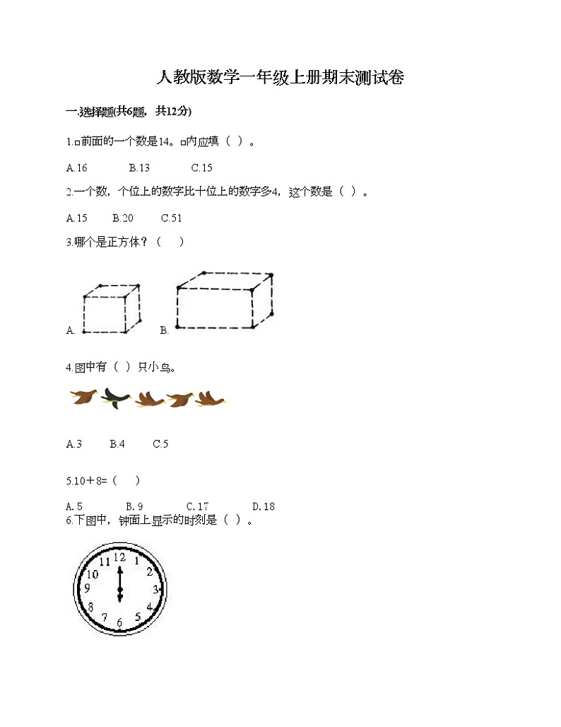 人教版数学一年级上册期末测试卷审定版第1页