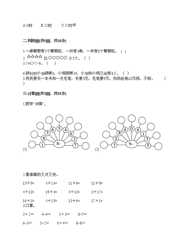 人教版数学一年级上册期末测试卷审定版第2页