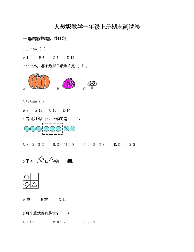 人教版数学一年级上册期末测试卷及一套完整答案第1页