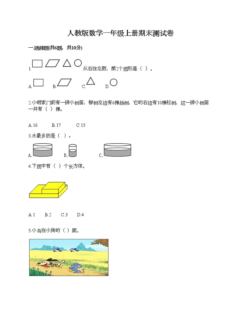 人教版数学一年级上册期末测试卷及答案（历年真题）第1页