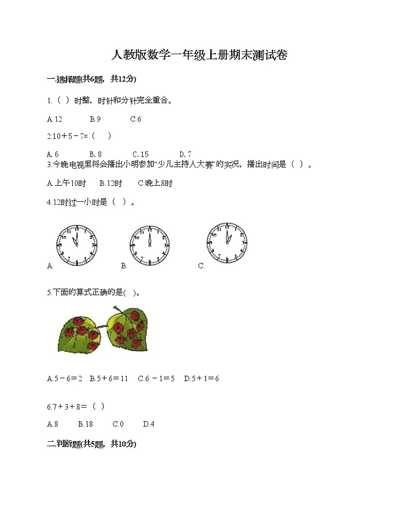 人教版数学一年级上册期末测试卷附答案解析第1页