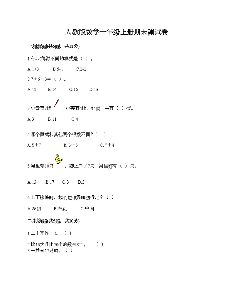人教版数学一年级上册期末测试卷及答案（各地真题）第1页