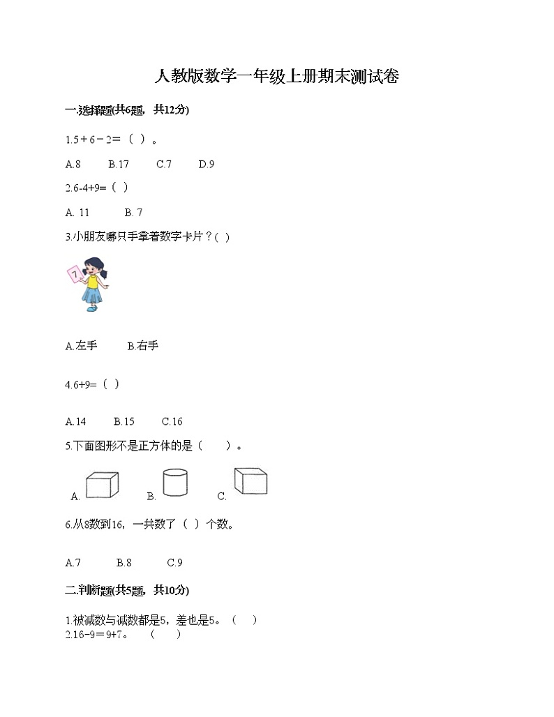 人教版数学一年级上册期末测试卷及答案（精品）第1页