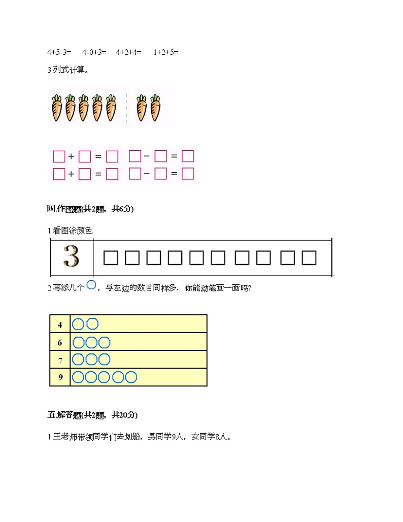 人教版数学一年级上册期末测试卷及答案（典优）03