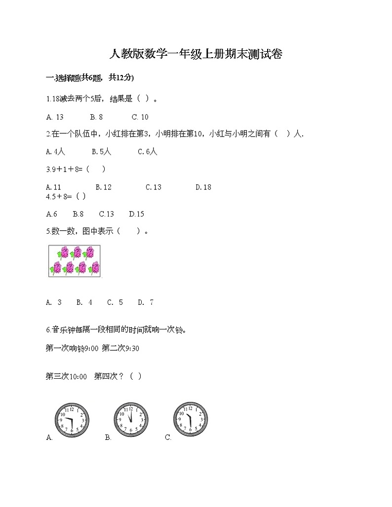 人教版数学一年级上册期末测试卷含答案第1页