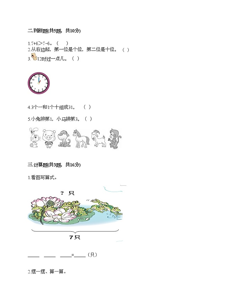 人教版数学一年级上册期末测试卷含答案第2页