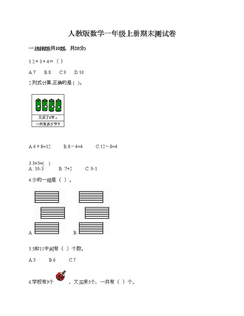 人教版数学一年级上册期末测试卷（真题汇编）第1页