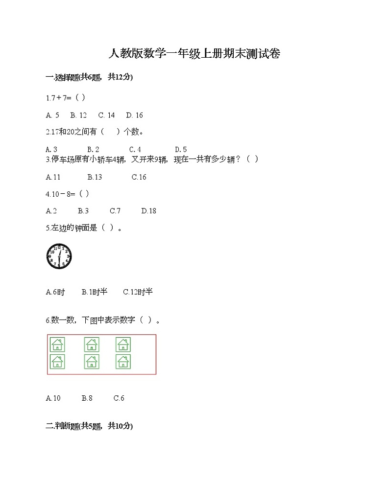 人教版数学一年级上册期末测试卷A4版可打印01