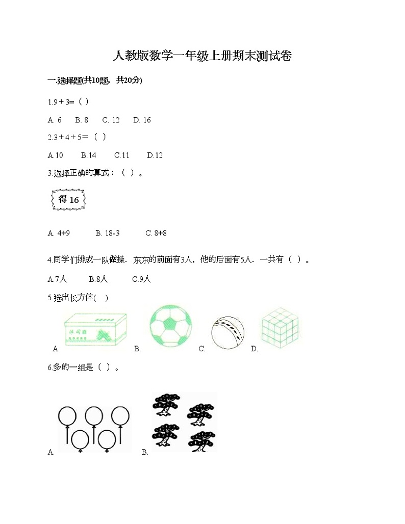 人教版数学一年级上册期末测试卷附答案（夺分金卷）第1页