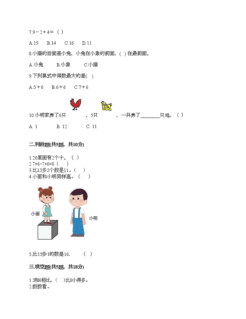 人教版数学一年级上册期末测试卷附答案（夺分金卷）第2页