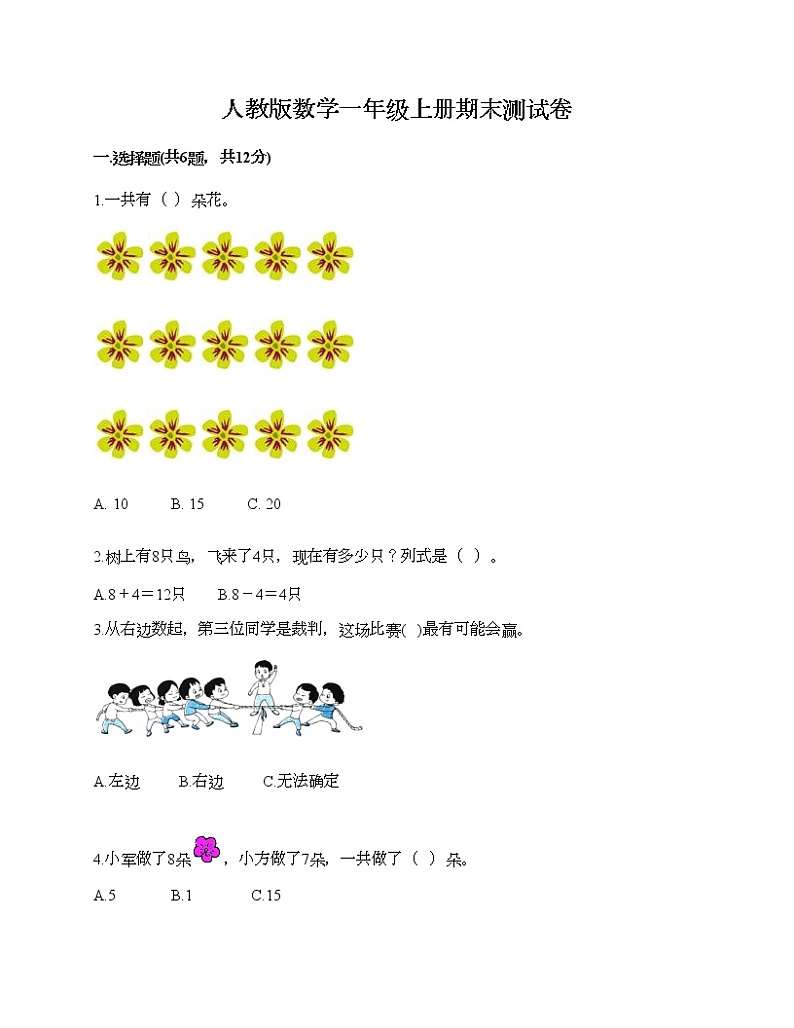 人教版数学一年级上册期末测试卷（有一套）第1页