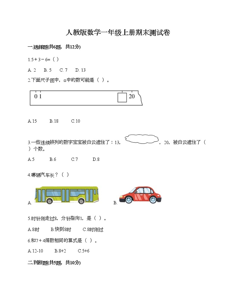 人教版数学一年级上册期末测试卷（易错题）第1页