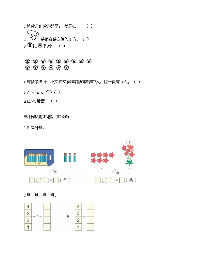 人教版数学一年级上册期末测试卷（易错题）第2页