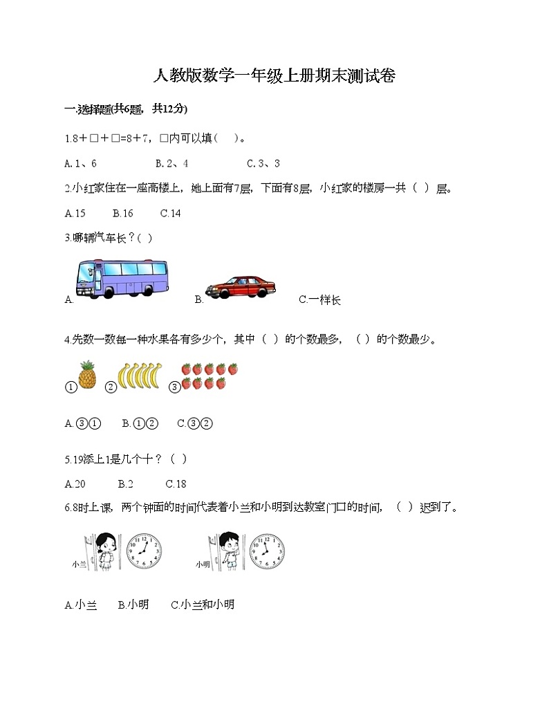 人教版数学一年级上册期末测试卷（完整版）第1页