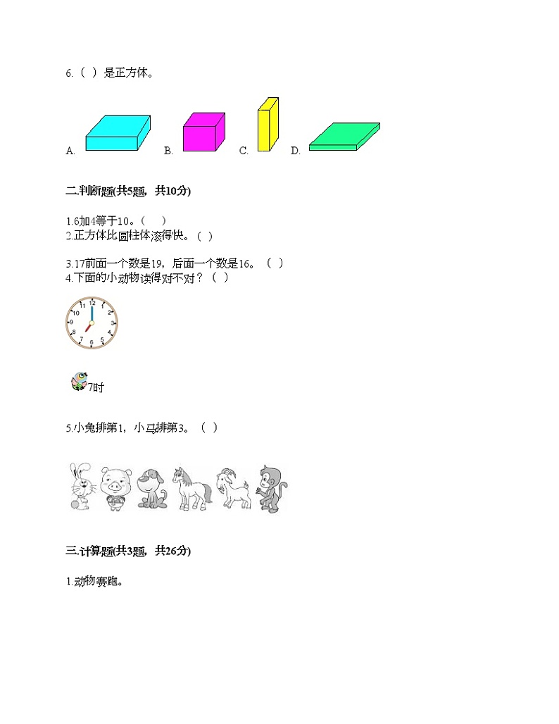 人教版数学一年级上册期末测试卷（达标题）第2页