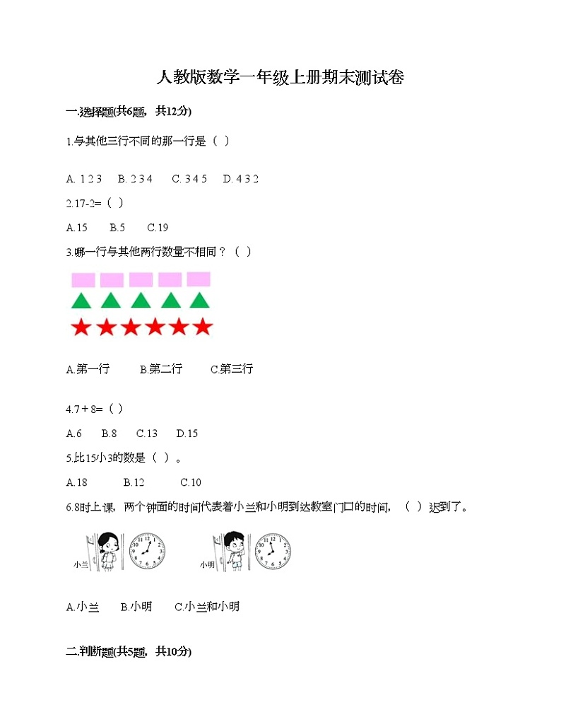 人教版数学一年级上册期末测试卷有答案第1页