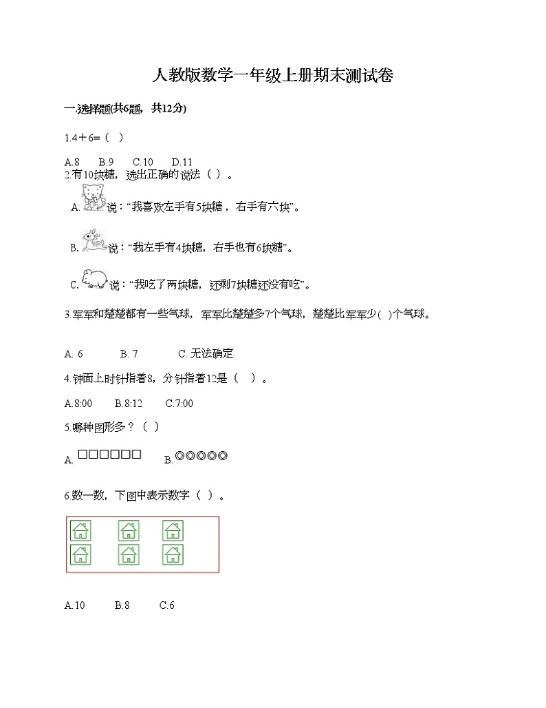 人教版数学一年级上册期末测试卷有答案解析第1页