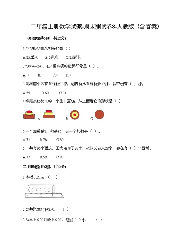 二年级上册数学试题-期末测试卷8-人教版（含答案）第1页