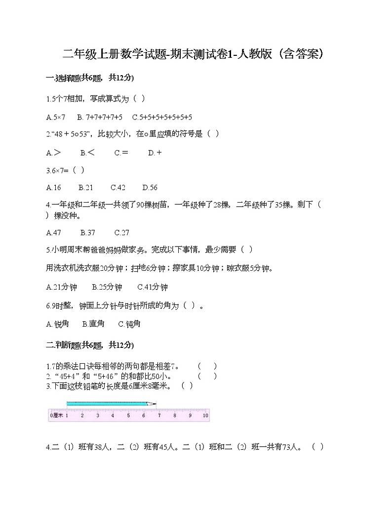 二年级上册数学试题-期末测试卷1-人教版（含答案）01