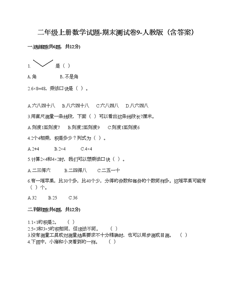 二年级上册数学试题-期末测试卷9-人教版（含答案） (1)第1页
