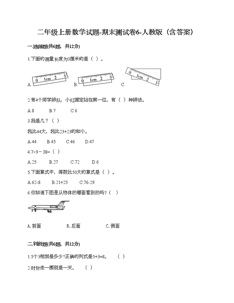 二年级上册数学试题-期末测试卷6-人教版（含答案） (1)第1页