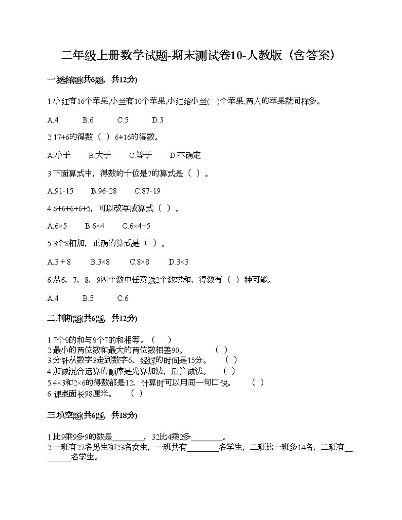 二年级上册数学试题-期末测试卷10-人教版（含答案）01