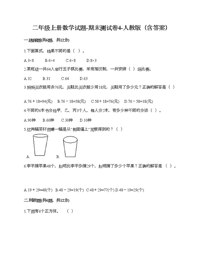 二年级上册数学试题-期末测试卷4-人教版（含答案）第1页