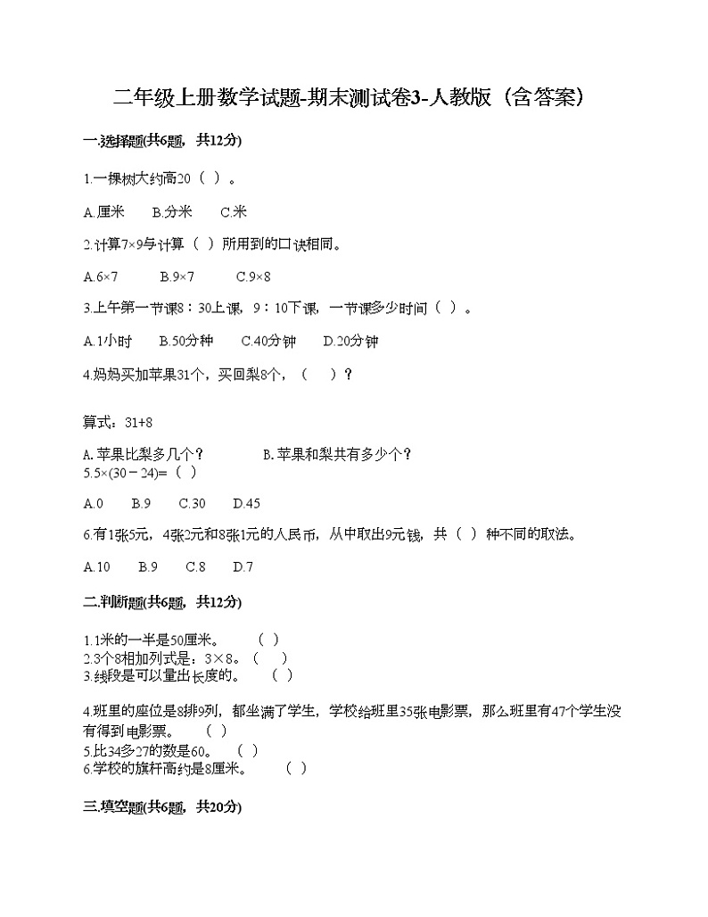 二年级上册数学试题-期末测试卷3-人教版（含答案） (1)第1页