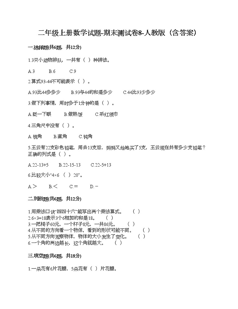 二年级上册数学试题-期末测试卷8-人教版（含答案） (1)01