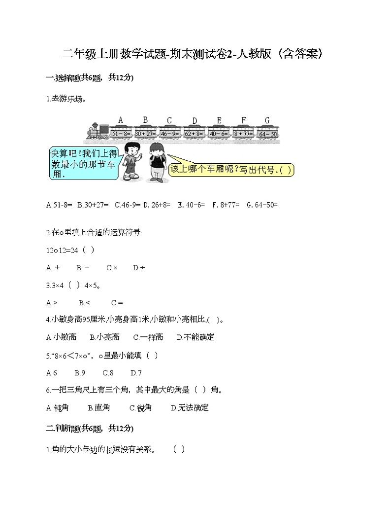 二年级上册数学试题-期末测试卷2-人教版（含答案）第1页