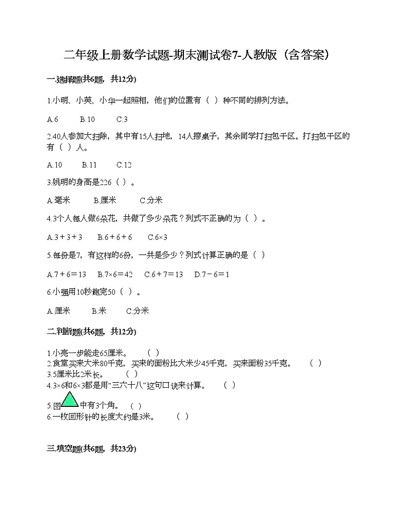 二年级上册数学试题-期末测试卷7-人教版（含答案） (1)第1页