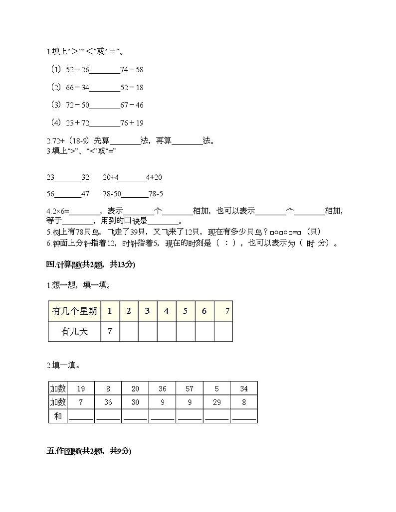 二年级上册数学试题-期末测试卷7-人教版（含答案） (1)第2页
