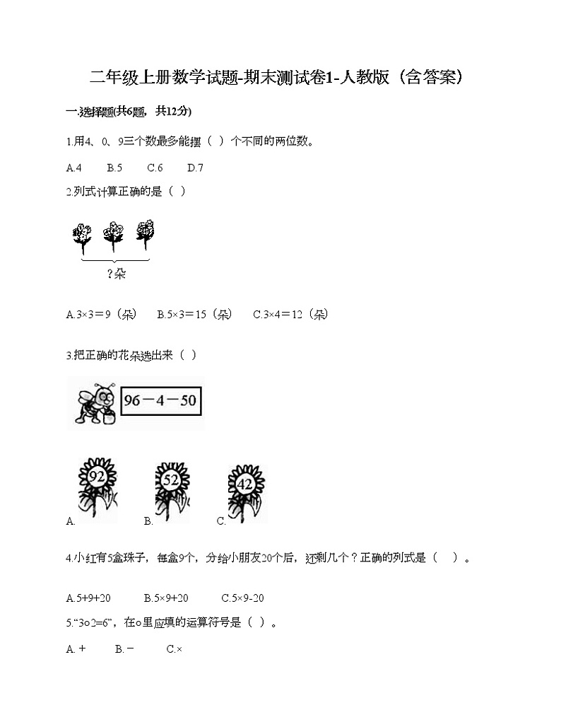二年级上册数学试题-期末测试卷1-人教版（含答案） (1)第1页