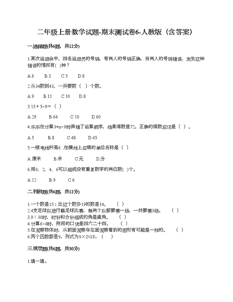 二年级上册数学试题-期末测试卷6-人教版（含答案）第1页