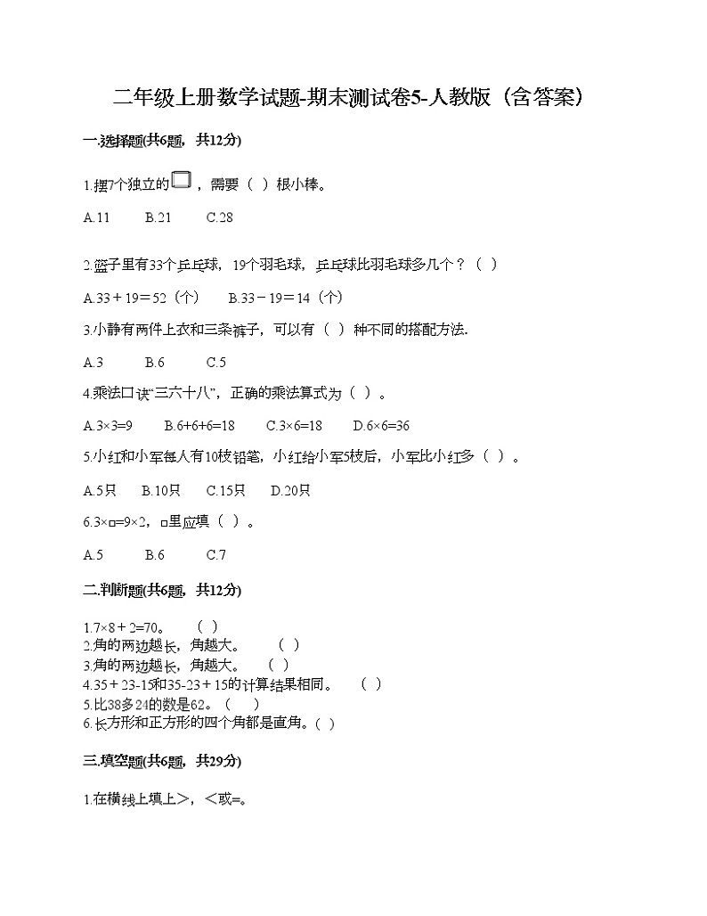 二年级上册数学试题-期末测试卷5-人教版（含答案）第1页
