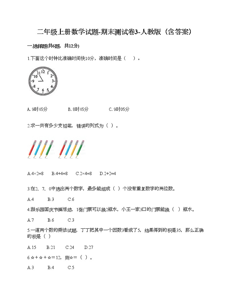 二年级上册数学试题-期末测试卷3-人教版（含答案）01
