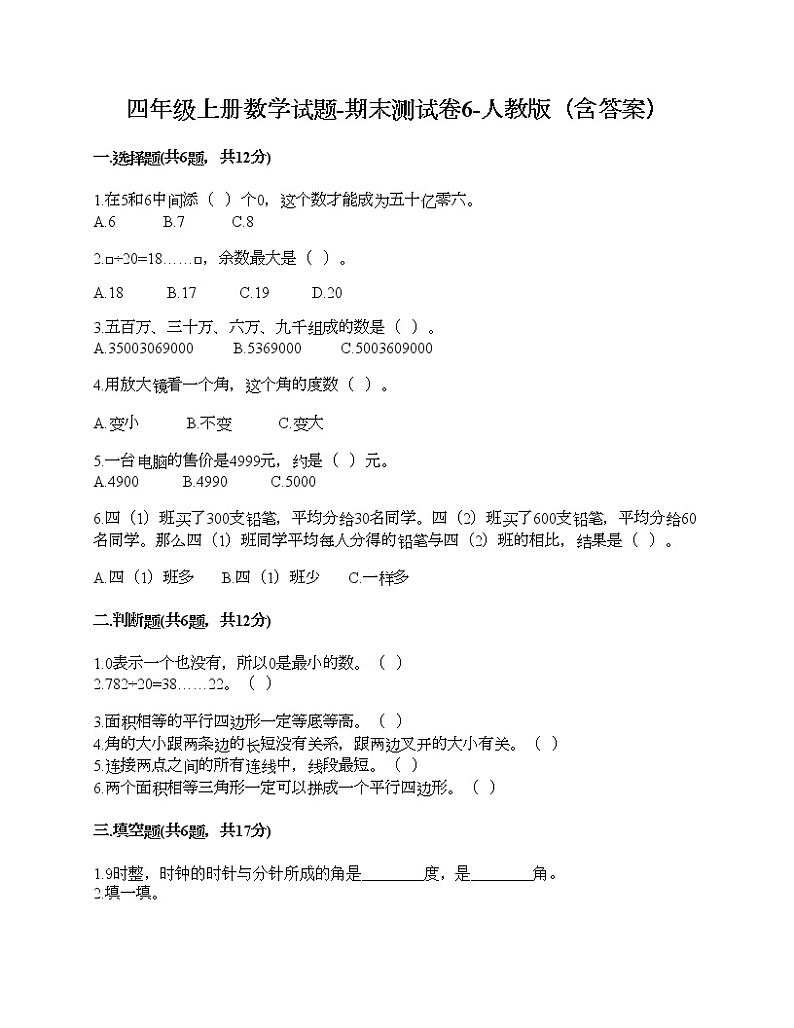 四年级上册数学试题-期末测试卷6-人教版（含答案）第1页