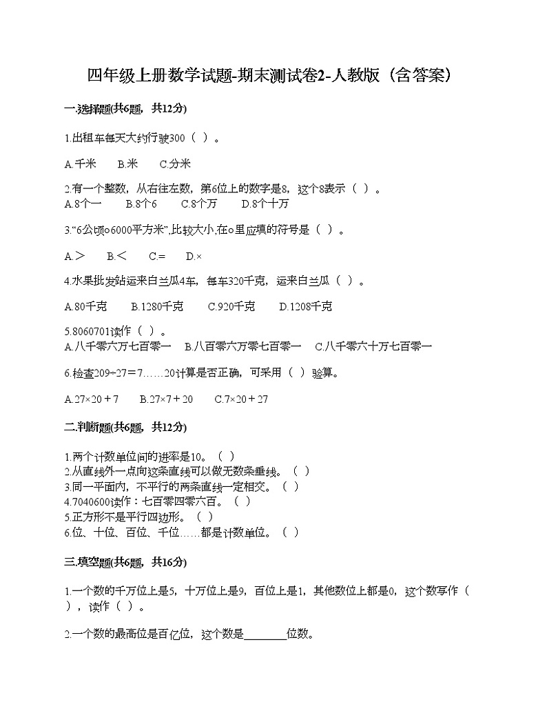 四年级上册数学试题-期末测试卷2-人教版（含答案） (1)01