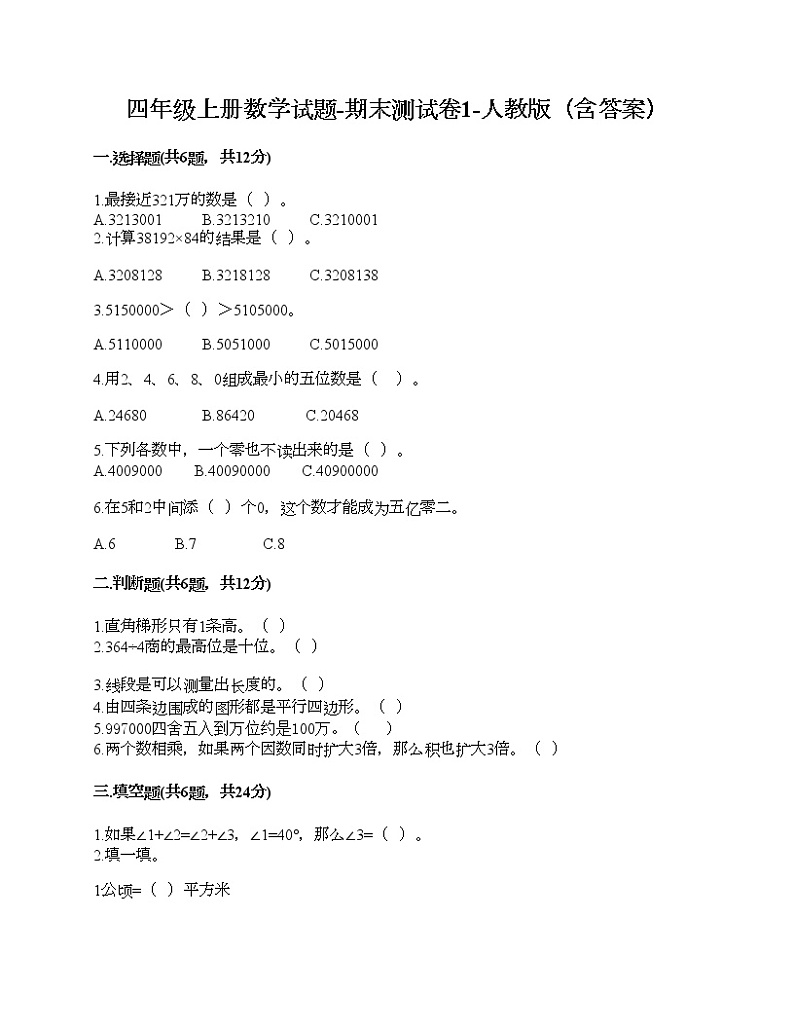 四年级上册数学试题-期末测试卷1-人教版（含答案）第1页