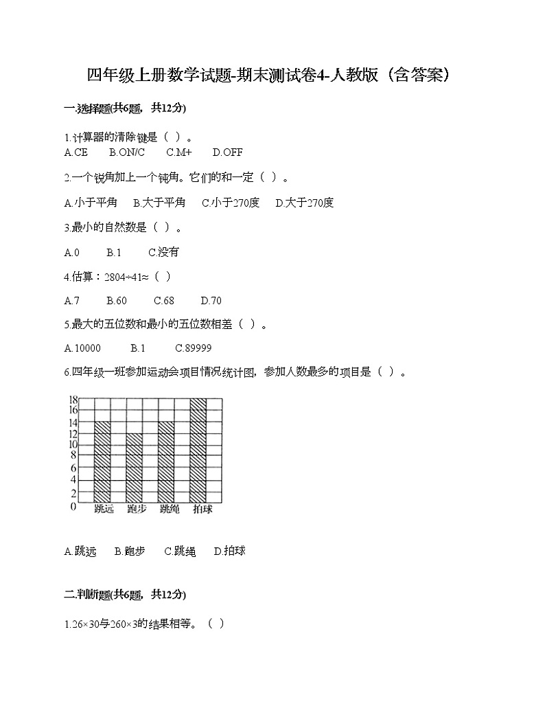 四年级上册数学试题-期末测试卷4-人教版（含答案）第1页