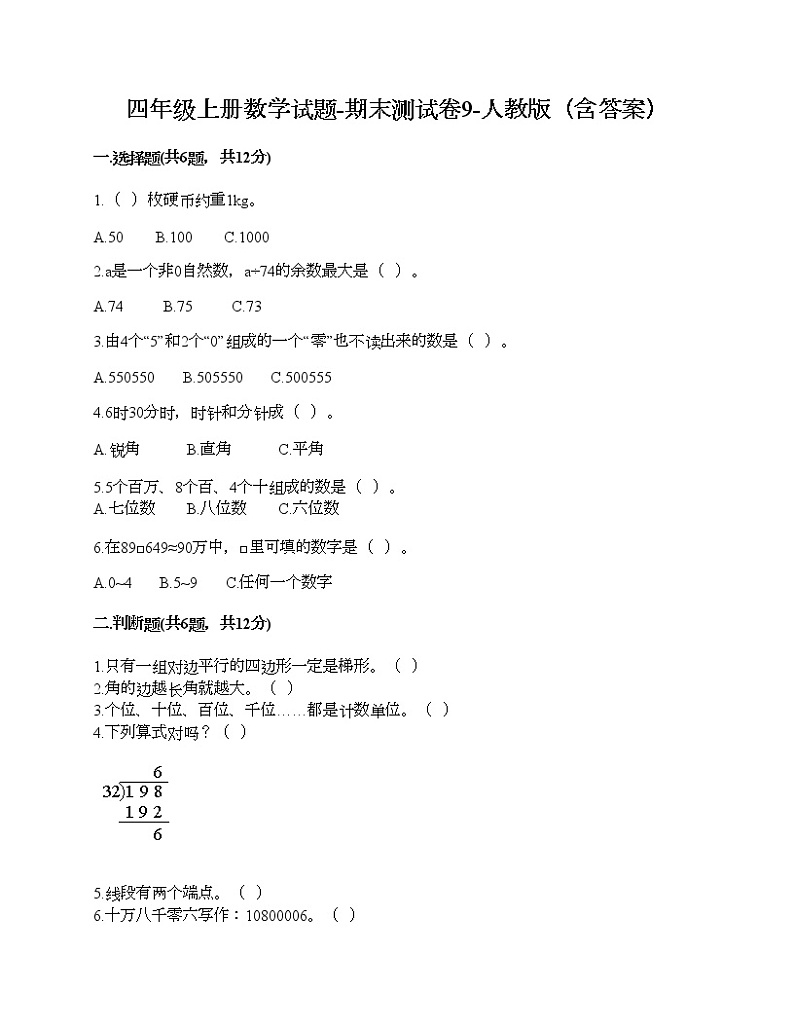 四年级上册数学试题-期末测试卷9-人教版（含答案）第1页