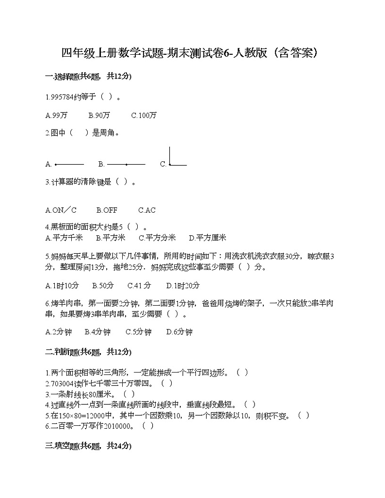 四年级上册数学试题-期末测试卷6-人教版（含答案） (1)第1页
