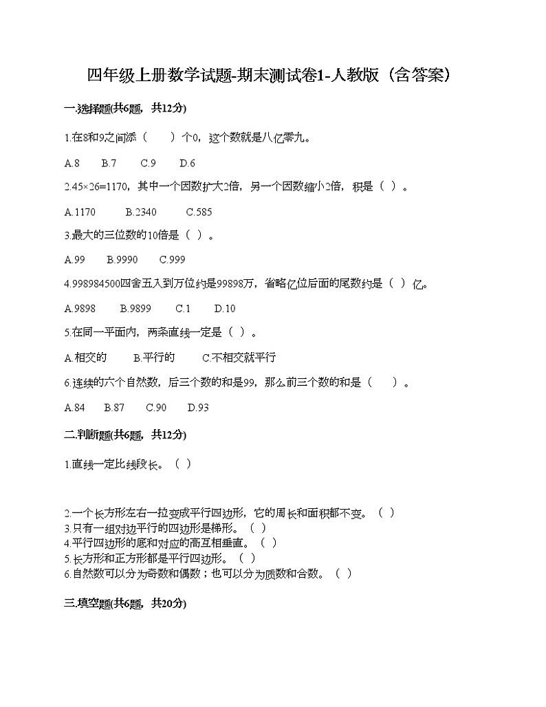 四年级上册数学试题-期末测试卷1-人教版（含答案） (1)第1页
