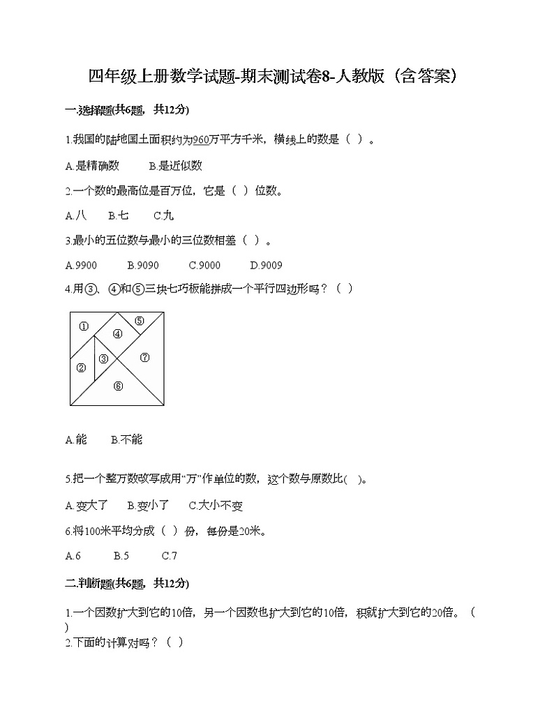 四年级上册数学试题-期末测试卷10-人教版（含答案） (1)第1页