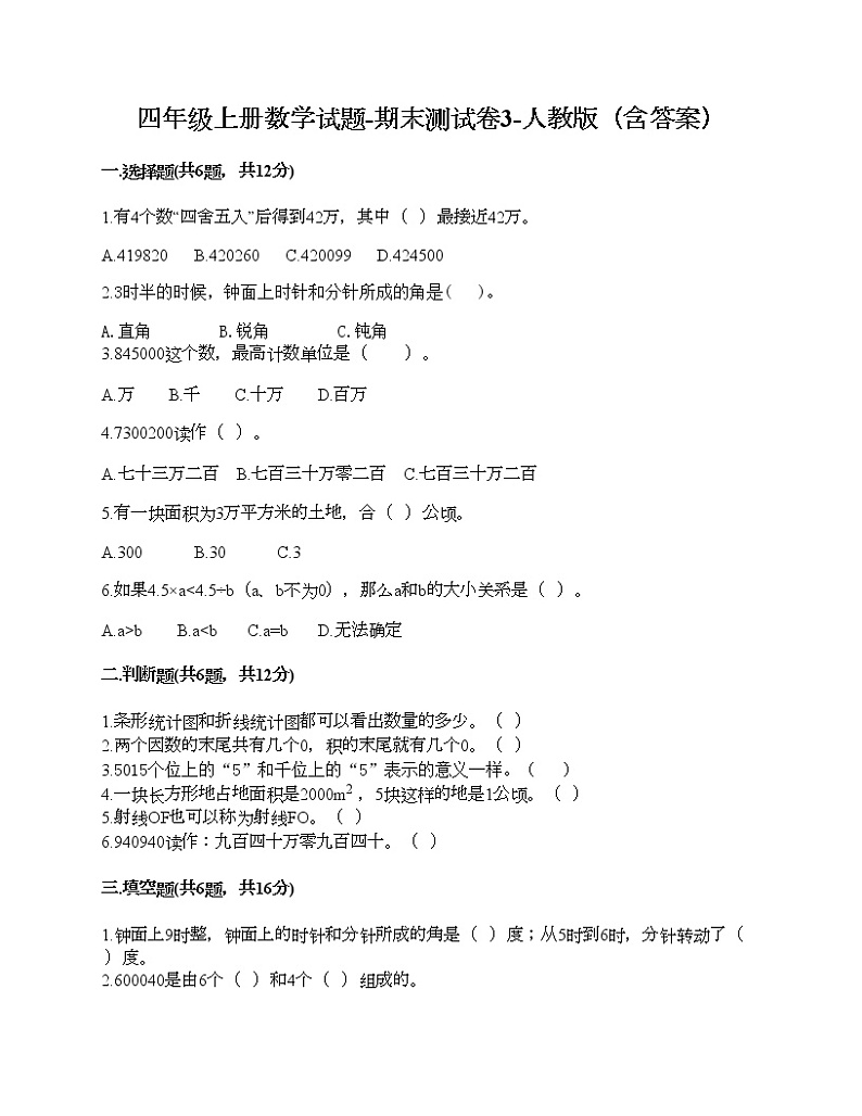 四年级上册数学试题-期末测试卷3-人教版（含答案） (1)第1页