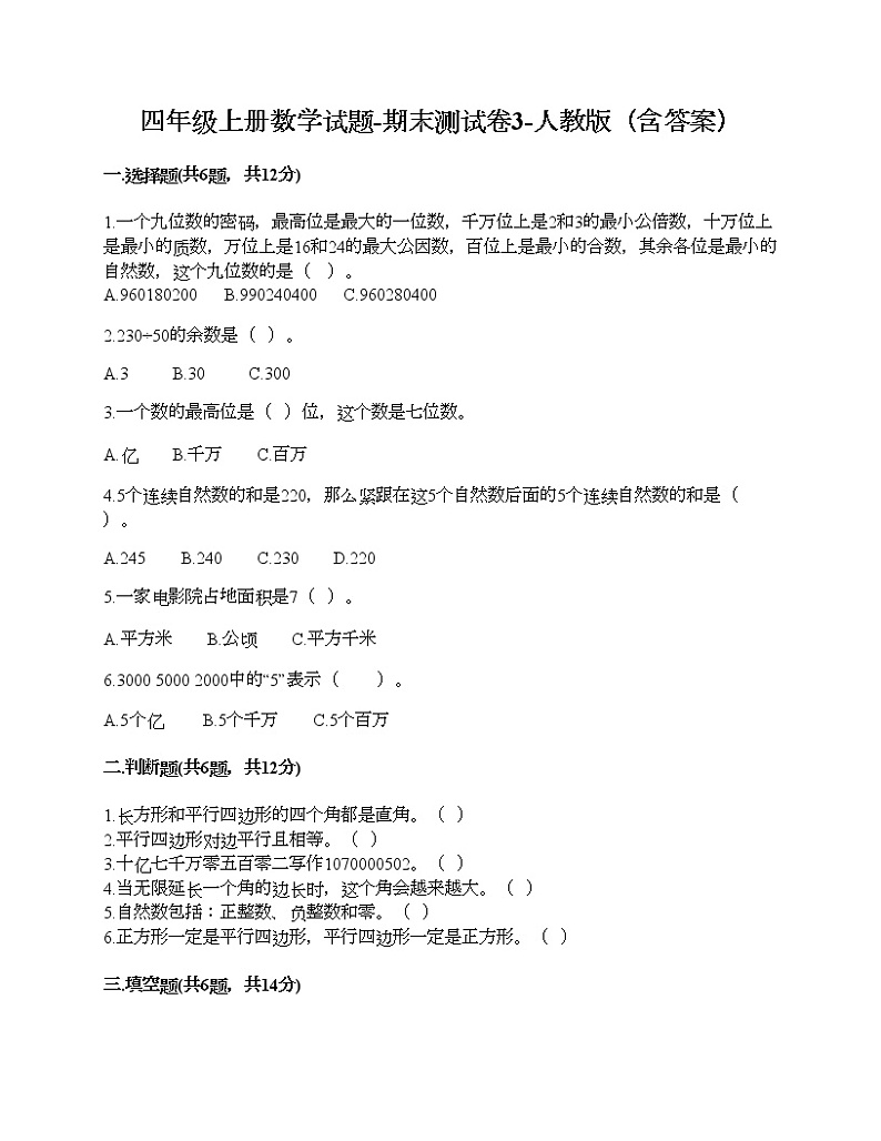 四年级上册数学试题-期末测试卷3-人教版（含答案）01