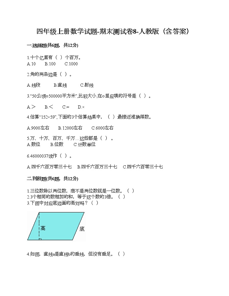 四年级上册数学试题-期末测试卷8-人教版（含答案） (1)第1页